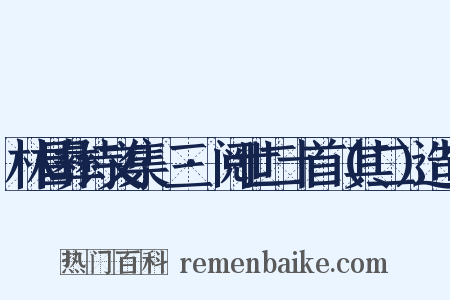 林昌彝诗文集·三·阅世二十首（其二）造句是什么意思的图片